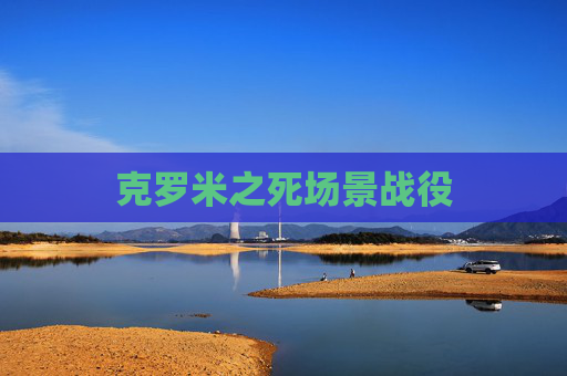 克罗米之死场景战役