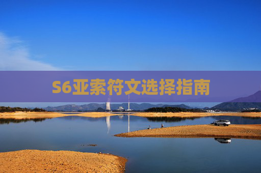 S6亚索符文选择指南