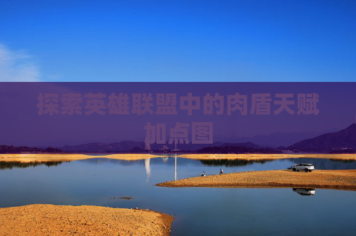 探索英雄联盟中的肉盾天赋加点图