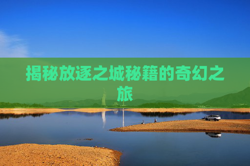 揭秘放逐之城秘籍的奇幻之旅