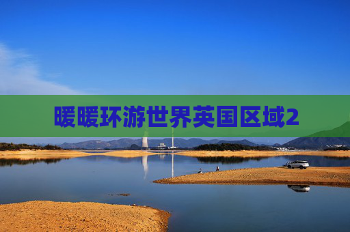 暖暖环游世界英国区域2
