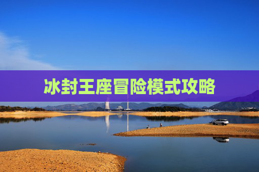 冰封王座冒险模式攻略