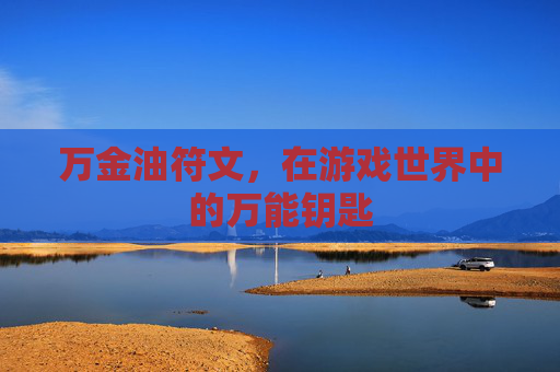 万金油符文，在游戏世界中的万能钥匙