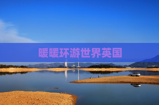 暖暖环游世界英国