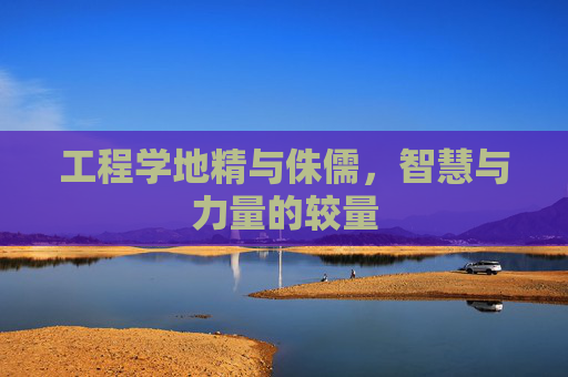 工程学地精与侏儒，智慧与力量的较量