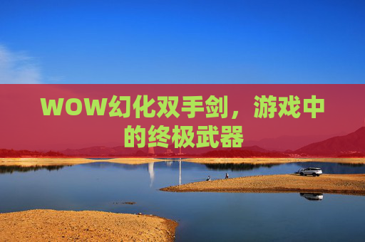 WOW幻化双手剑，游戏中的终极武器