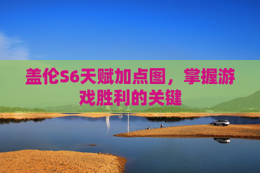 盖伦S6天赋加点图，掌握游戏胜利的关键