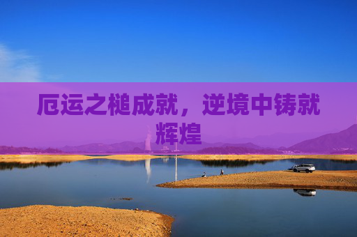 厄运之槌成就,逆境中铸就辉煌 厄运之槌成就,逆境中铸就辉煌