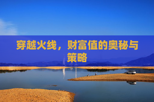 穿越火线，财富值的奥秘与策略
