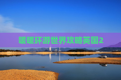 暖暖环游世界攻略英国2