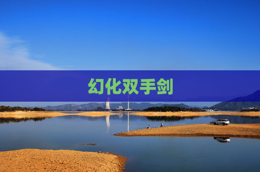 幻化双手剑 幻化双手剑