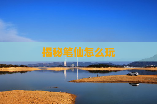 揭秘笔仙怎么玩