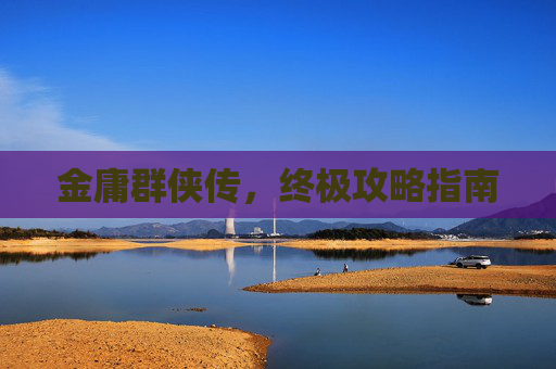 金庸群侠传,终极攻略指南 金庸群侠传,终极攻略指南