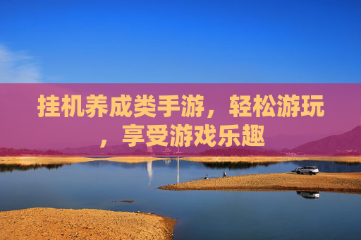 挂机养成类手游，轻松游玩，享受游戏乐趣