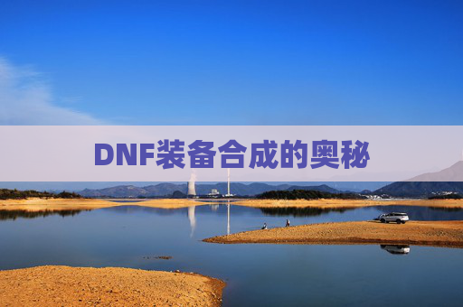 DNF装备合成的奥秘