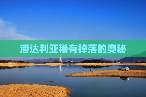 潘达利亚稀有掉落的奥秘