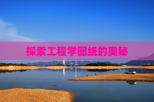 探索工程学图纸的奥秘