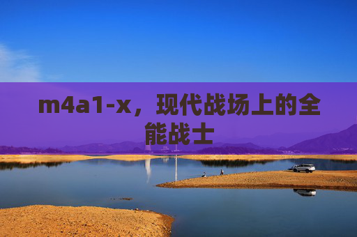 m4a1-x，现代战场上的全能战士