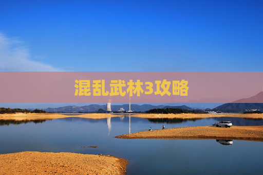 混乱武林3攻略