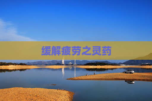 缓解疲劳之灵药
