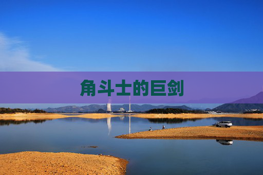 角斗士的巨剑 角斗士的巨剑