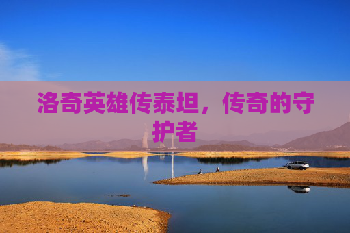 洛奇英雄传泰坦，传奇的守护者
