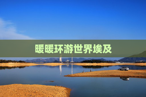 暖暖环游世界埃及