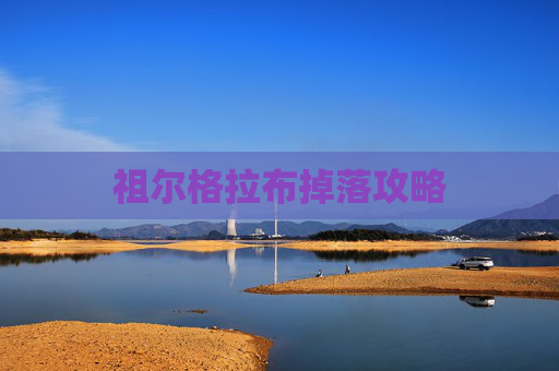祖尔格拉布掉落攻略 祖尔格拉布掉落攻略
