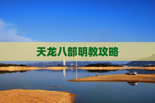 天龙八部明教攻略 天龙八部明教攻略