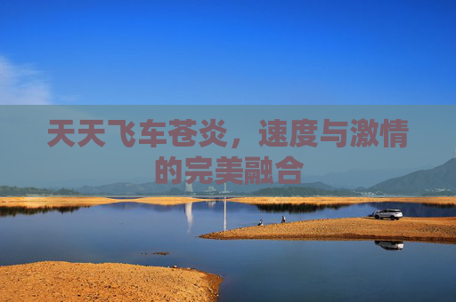 天天飞车苍炎，速度与激情的完美融合