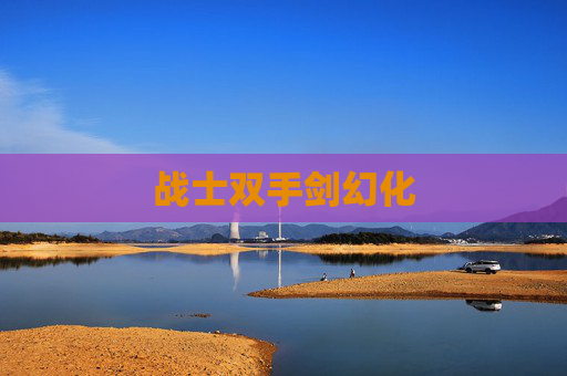 战士双手剑幻化