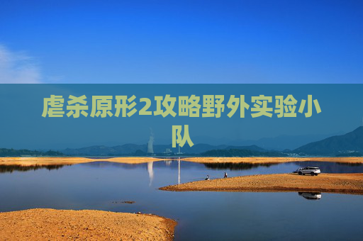 虐杀原形2攻略野外实验小队