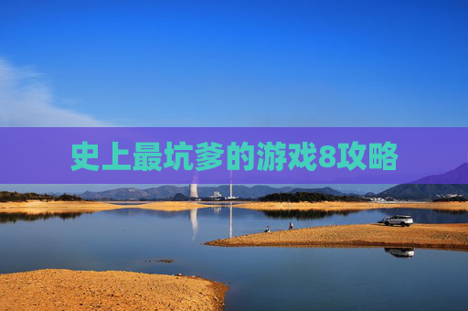 史上最坑爹的游戏8攻略 史上最坑爹的游戏8攻略