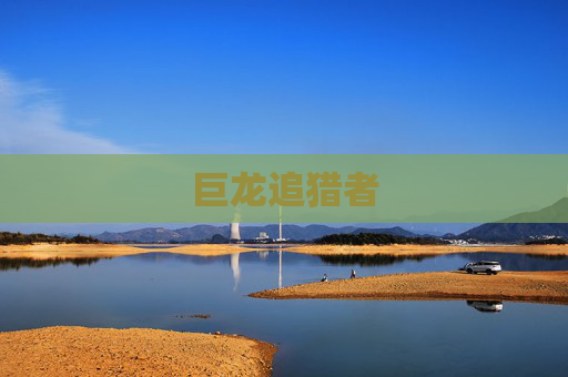 巨龙追猎者