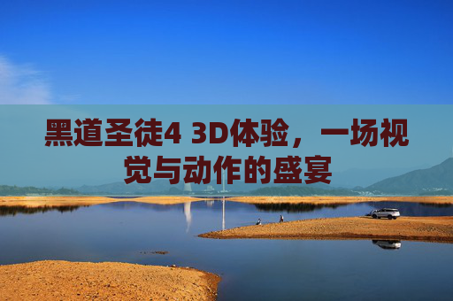黑道圣徒4 3D体验,一场视觉与动作的盛宴 黑道圣徒4 3D体验,一场视觉与动作的盛宴