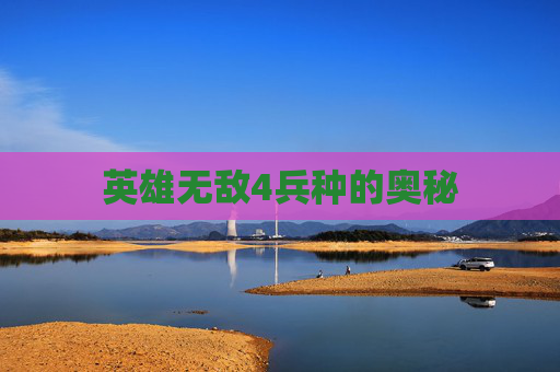 英雄无敌4兵种的奥秘 英雄无敌4兵种的奥秘