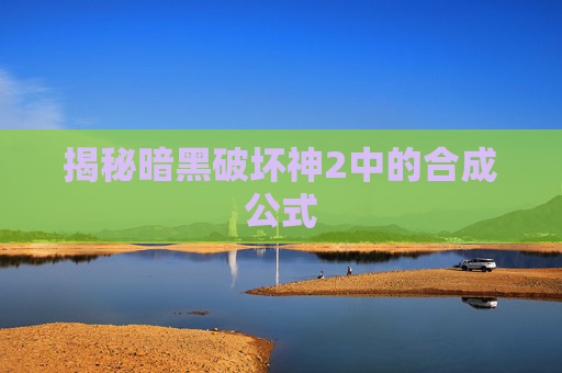揭秘暗黑破坏神2中的合成公式 揭秘暗黑破坏神2中的合成公式