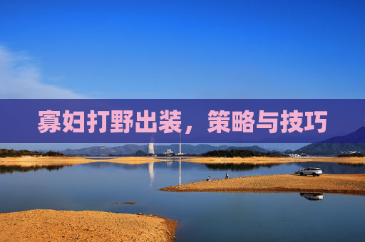 寡妇打野出装,策略与技巧 寡妇打野出装,策略与技巧
