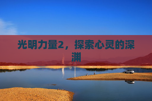 光明力量2，探索心灵的深渊