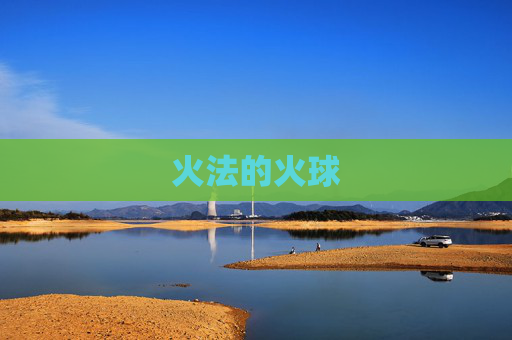 火法的火球 火法的火球