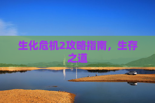 生化危机2攻略指南,生存之道 生化危机2攻略指南,生存之道