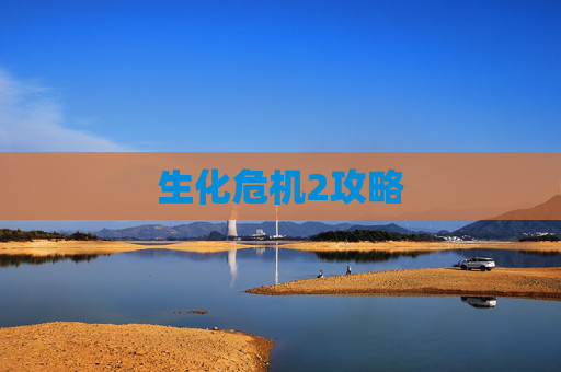 生化危机2攻略 生化危机2攻略