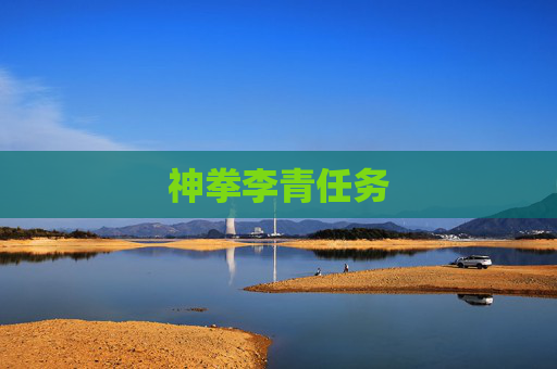 神拳李青任务