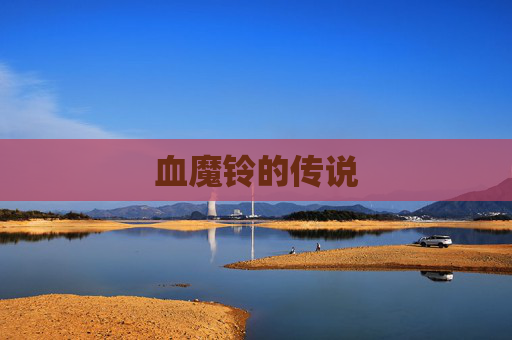 血魔铃的传说 血魔铃的传说