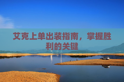 艾克上单出装指南，掌握胜利的关键