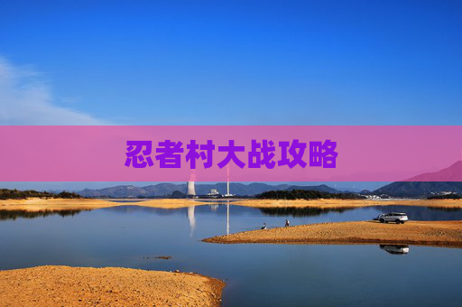 忍者村大战攻略 忍者村大战攻略