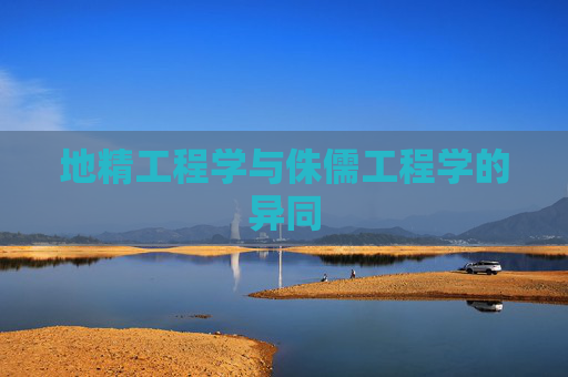 地精工程学与侏儒工程学的异同 地精工程学与侏儒工程学的异同