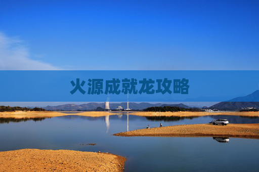 火源成就龙攻略 火源成就龙攻略