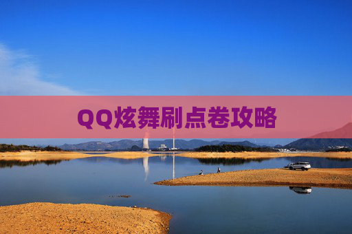 QQ炫舞刷点卷攻略 QQ炫舞刷点卷攻略