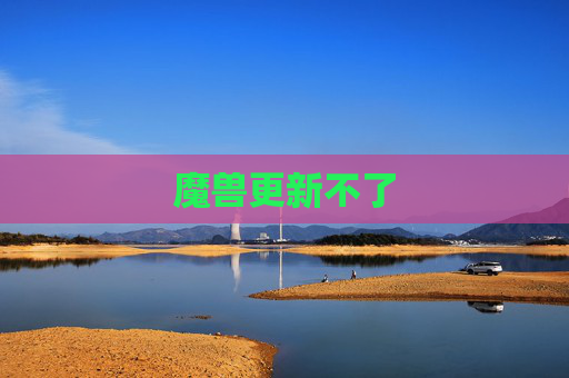 魔兽更新不了 魔兽更新不了